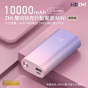 ZMI PD QC 雙向快充 Mini 行動電源 10000mAh 30W QB818 紫霞