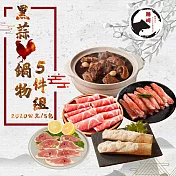 【勝崎免運直送】黑蒜雞鍋物5件組(2020公克/5包)