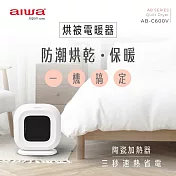 AIWA 愛華 烘衣烘鞋暖被電暖器 AB-C600V