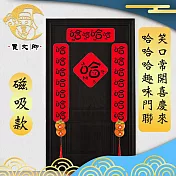 【賈文卿】笑口常開喜慶來 哈哈哈趣味門聯 磁吸款