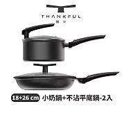 THANKFUL 膳夫 鈦離子不沾小奶鍋  18cm（含蓋）+ 不沾平底鍋  26cm（含蓋）