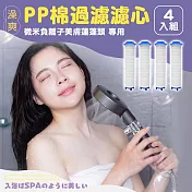 澡爽 PP棉濾心4入組 微米負離子美膚蓮蓬頭專用 不含蓮蓬頭