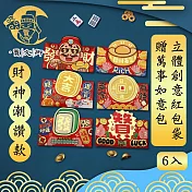 【賈文卿】立體創意紅包袋6件入 財神潮讚款 贈萬事如意包