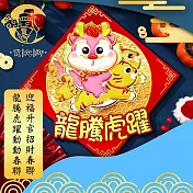 【賈文卿】龍騰虎躍動動春聯 迎福升官招財春聯