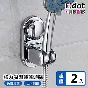 【E.dot】免釘鑽五段式蓮蓬頭調節掛架 -2入組