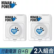 【HUMAN POWER】10000mAh多功能萬用隨身充 行動電源 (白色兩入組)
