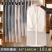 【日本FOREVER】防潮衣物防塵袋/大衣防塵罩60*140CM (透明拉鍊款)-10入組