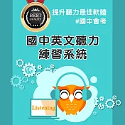 國中會考聽力練習系統 -35人2年授權