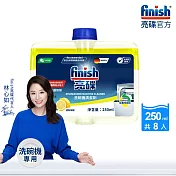 finish亮碟 洗碗機機體清潔劑-檸檬250ml x8瓶 箱購組