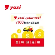 (電子票) yoxi 100元搭車金 喜客券【受託代銷】
