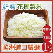 【田食原】GREENS歐洲嚴選花椰菜米1000g 白花椰菜 冷凍蔬菜 健身餐 團購美食 藝人最愛