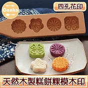 Canko康扣 天然木製糕餅粿模月餅印/木印/烘培模具 四孔花印