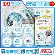 (2盒超值組)日本Liberta-KT滾筒式龍捲洗淨NEO氧系去汙消臭防黴洗衣槽清潔劑(粉劑100g+液劑8g)/盒(筒槽除黴去水垢,槽洗淨除臭發泡錠)