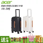 Acer 墨爾本拉鍊行李箱 登機箱 19.5吋-贈四好禮 奶油白