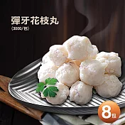【優鮮配】屏東在地Q嘟嘟彈牙花枝丸8包(300g包)免運組