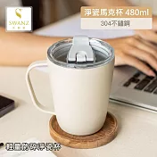 【SWANZ天鵝瓷】淨瓷馬克杯 480ml 米白色