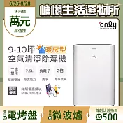 【only】暖房型9-10坪負離子空氣清淨除濕機OH08-Y11R(加強乾衣/日本除濕輪/7.5公升)