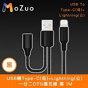 【魔宙】USB轉Type-C(母)+Lightning(公) 一分二OTG擴充線 黑 1M