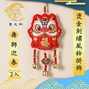 【賈文卿】喜慶佈置燙金刺繡風鈴掛飾 舞獅迎春款 兩入組