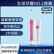 德國百靈Oral-B-敏感護齦3D電動牙刷PRO2000 (三色可選) 粉