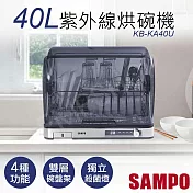 【聲寶SAMPO】40L微電腦紫外線烘碗機 KB-KA40U