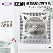 雙星 14吋 輕鋼架DC節能迴圈 吸頂扇 電風扇 TS-3303