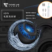 【FUTURE LAB. 未來實驗室】Ioni 毛絮洗衣球+贈電動旋轉潔牙器