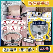 日本ELEBLO-頂級強效編織紋防靜電手環1入/袋(急速除靜電手環腕帶,髮圈飾品造型配件) EB14-5灰色