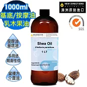【NEW DIRECTIONS】乳木果油1000ml(澳洲原裝進口-新方向按摩油保濕油基礎油)