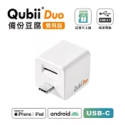 Maktar Qubii Duo USB-C 備份豆腐 手機備份 (不含記憶卡) 白色