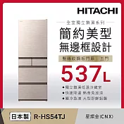 日立537公升日本原裝變頻五門冰箱rhs54tj星燦金(cnx)