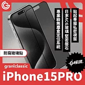 【附貼膜神器】grantclassic G極鏡 iPhone 15 Pro 6.1吋 黑邊防窺玻璃貼 玻璃貼 保護貼 螢幕貼 防窺玻璃貼