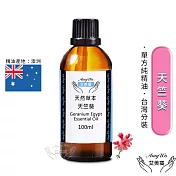 【Amywo艾美窩】純天竺葵精油 100ml