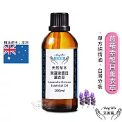 【Amywo艾美窩】純葛羅索醒目薰衣草精油 100ml