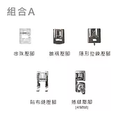 多款功能壓布腳組合A