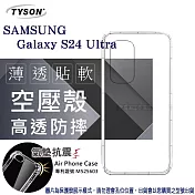 手機殼 SAMSUNG 三星 Galaxy S24 Ultra 5G 高透空壓殼 防摔殼 氣墊殼 軟殼 透明