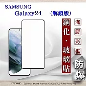 三星 Samsung Galaxy S24 解鎖版 2.5D滿版滿膠 彩框鋼化玻璃保護貼 9H 螢幕保護貼 鋼化貼 強化玻璃 黑邊