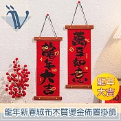Viita 龍年新春絨布木質燙金佈置掛飾 龍年大吉款