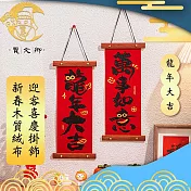 【賈文卿】新春木質絨布迎客喜慶掛飾 龍年大吉