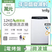 【only】雙節能12KG窄身好取DD變頻洗衣機OT12-W21I(金省水/12公斤/直立式) 白色 福利品