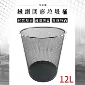 艾菲爾 鐵網圓形垃圾桶12L