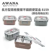 AWANA 長方型兩格雙層不鏽鋼便當盒 8159 (顏色隨機出貨)