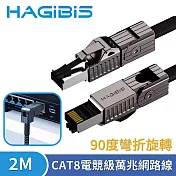 HAGiBiS海備思 90度彎折旋轉CAT8超高速電競級萬兆網路線 2M