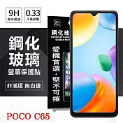 螢幕保護貼 Poco C65 超強防爆鋼化玻璃保護貼 (非滿版) 螢幕保護貼 鋼化貼 疏水疏油 透明