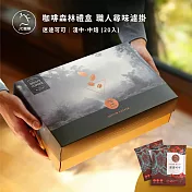【JC咖啡】咖啡森林濾泡禮盒│職人尋味x1盒(10gx20包/盒)附提袋&卡片- 迷途可可濾掛