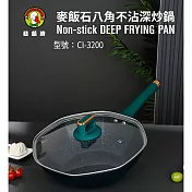 鵝頭牌 麥飯石八角不沾深炒鍋32CM CI-3200