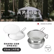 【YOKOYAMA】日本製全不鏽鋼附柄附蓋過濾調理四件組15cm(燕熟之技系列)