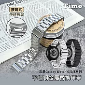 【Timo】Samsung Galaxy Watch 7/6/5/4系列 按鍵式不鏽鋼金屬替換錶帶(附錶帶調整器)  銀色