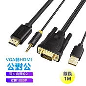 VGA轉HDMI公對公頭附外接音源轉接線-1米