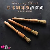 【上手家居】3入組 原木磨豆機咖啡刷(清潔刷/鬃毛刷/咖啡粉清潔刷/咖啡毛刷/磨豆機清潔刷/咖啡器具)